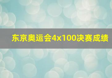 东京奥运会4x100决赛成绩