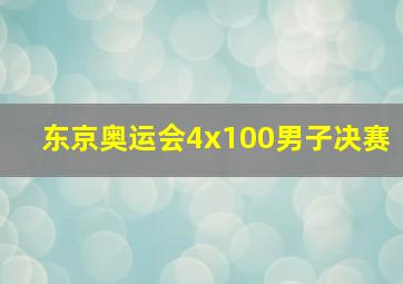 东京奥运会4x100男子决赛