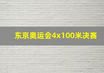 东京奥运会4x100米决赛