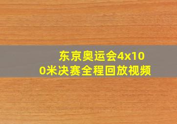 东京奥运会4x100米决赛全程回放视频