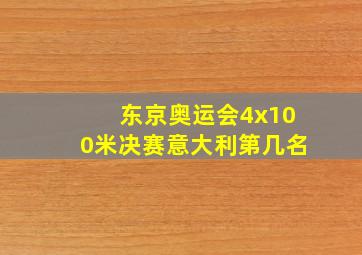 东京奥运会4x100米决赛意大利第几名