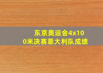 东京奥运会4x100米决赛意大利队成绩