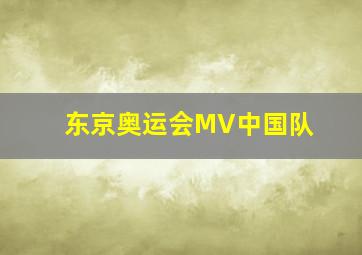 东京奥运会MV中国队