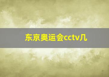 东京奥运会cctv几