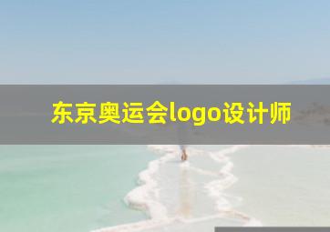 东京奥运会logo设计师