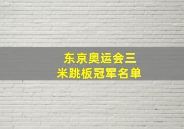 东京奥运会三米跳板冠军名单