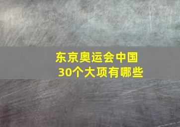 东京奥运会中国30个大项有哪些