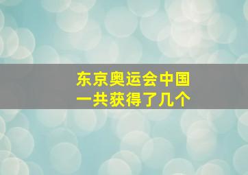 东京奥运会中国一共获得了几个