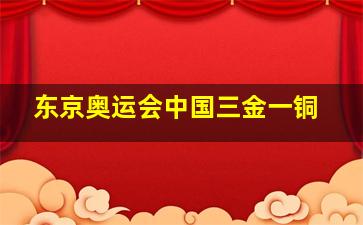 东京奥运会中国三金一铜