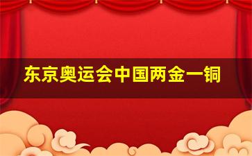 东京奥运会中国两金一铜