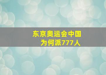 东京奥运会中国为何派777人