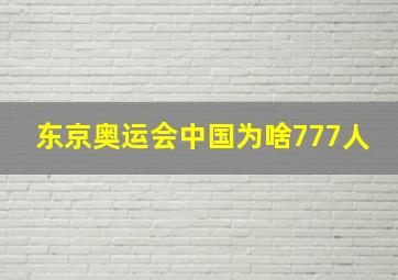 东京奥运会中国为啥777人