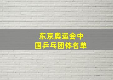 东京奥运会中国乒乓团体名单