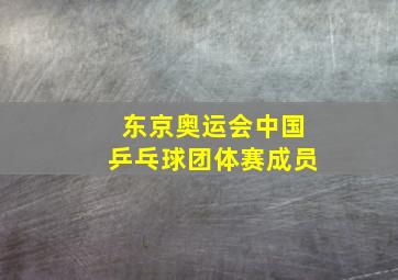 东京奥运会中国乒乓球团体赛成员