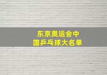 东京奥运会中国乒乓球大名单