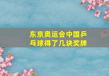 东京奥运会中国乒乓球得了几块奖牌