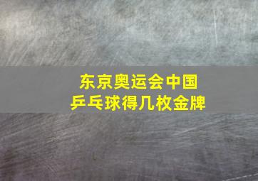 东京奥运会中国乒乓球得几枚金牌