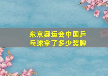 东京奥运会中国乒乓球拿了多少奖牌