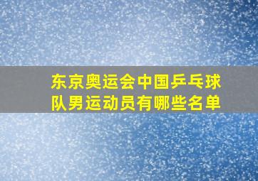 东京奥运会中国乒乓球队男运动员有哪些名单