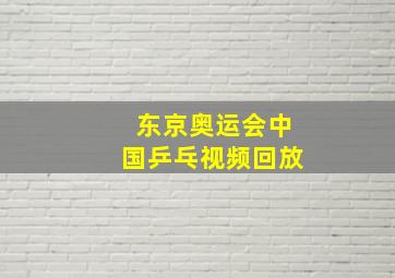 东京奥运会中国乒乓视频回放