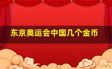 东京奥运会中国几个金币