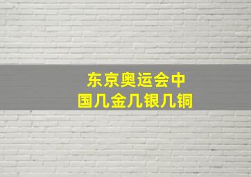 东京奥运会中国几金几银几铜