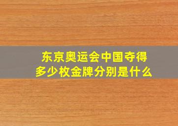 东京奥运会中国夺得多少枚金牌分别是什么