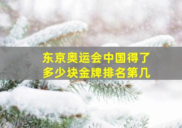 东京奥运会中国得了多少块金牌排名第几