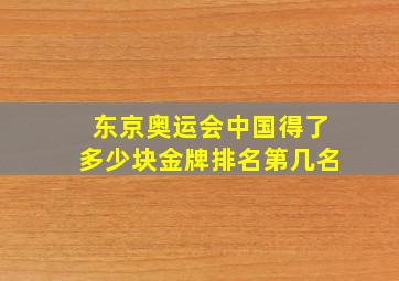 东京奥运会中国得了多少块金牌排名第几名