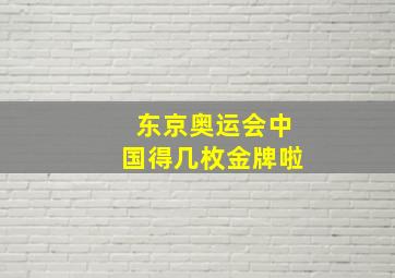 东京奥运会中国得几枚金牌啦