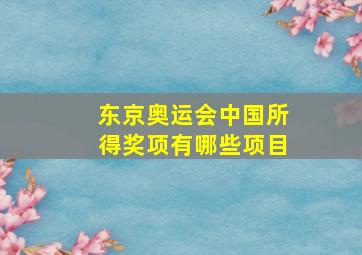 东京奥运会中国所得奖项有哪些项目