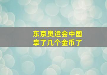 东京奥运会中国拿了几个金币了