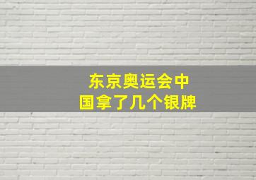 东京奥运会中国拿了几个银牌