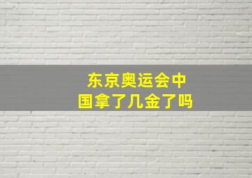 东京奥运会中国拿了几金了吗