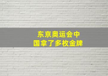 东京奥运会中国拿了多枚金牌