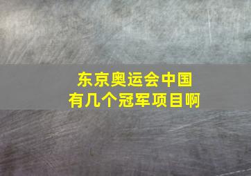 东京奥运会中国有几个冠军项目啊