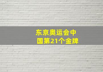 东京奥运会中国第21个金牌