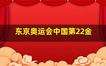 东京奥运会中国第22金