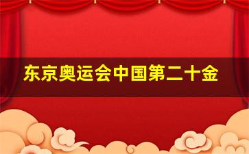 东京奥运会中国第二十金