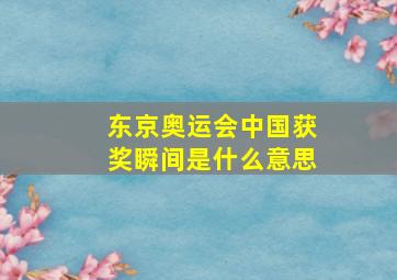 东京奥运会中国获奖瞬间是什么意思