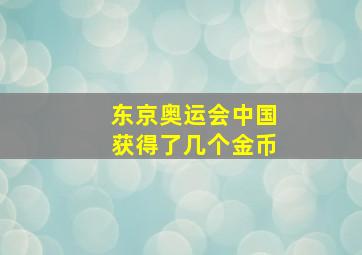 东京奥运会中国获得了几个金币