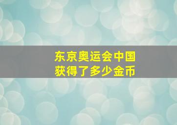 东京奥运会中国获得了多少金币