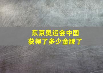 东京奥运会中国获得了多少金牌了