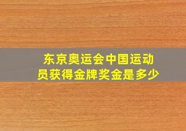 东京奥运会中国运动员获得金牌奖金是多少