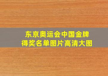 东京奥运会中国金牌得奖名单图片高清大图