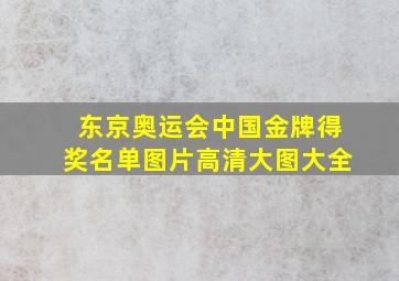 东京奥运会中国金牌得奖名单图片高清大图大全