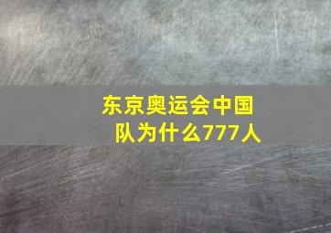 东京奥运会中国队为什么777人