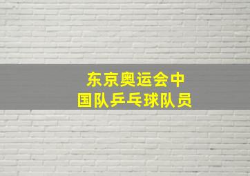 东京奥运会中国队乒乓球队员