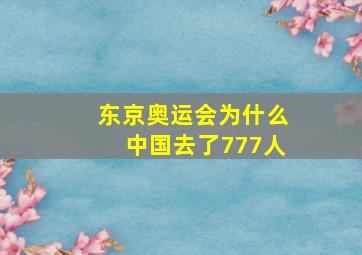 东京奥运会为什么中国去了777人