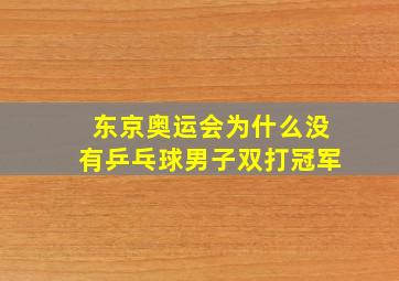 东京奥运会为什么没有乒乓球男子双打冠军